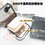 自用！KIKO粉饼12g干湿两用防晒定妆遮瑕控油 柔焦磨皮持久