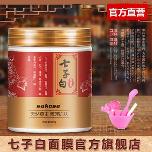 sakose七子白面膜(白面膜)粉，软膜粉保湿补水提亮肤色美容院面膜