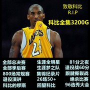 科比比赛视频NBA录像 3142G 湖人常规季后总决赛全明星纪录片集锦