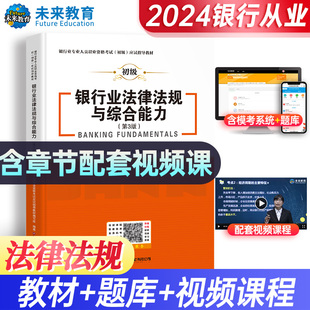 专业任选2024银行从业资格考试教材个人理财个人贷款公司，信贷银行管理银行业法律法规与综合能力可搭试卷真题库视频银从初级证