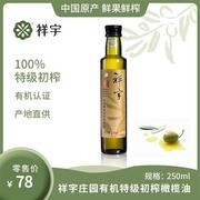 陇南祥宇有机特级初榨橄榄油250ml瓶植物油，炒菜凉拌烘焙