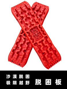 汽车脱困板越野自救神器户外泥地坑沙漠陷车救援工具车轮防滑装备