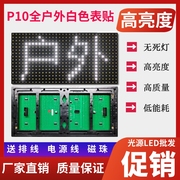 LED显示屏P10全户外防水表贴白色单元板半户外模组门头广告电子版