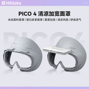 HIBLOKS适用pico4时尚面罩加宽透气舒适头戴可替换冰丝可加近视镜片加收纳包磁吸风扇不压脸Pico neo4pro配件