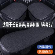 长安奔奔MINI/EV专用汽车坐垫夏季座套冰丝亚麻座椅凉座垫全包围