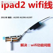 适用ipad2wifi天线信号排线，无线模块增强排线，a1395a1396a1397