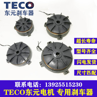 teco东元电机马达sbv刹车，制动器总成0.75kw1.5kw2.2kw刹车片风叶