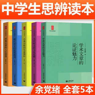 余党绪中学生思辨读本全套5册学术文章的论证魅力当代时文的文化思辨古典诗歌，的生命情怀现代杂文的思想批判经典名著人生智慧