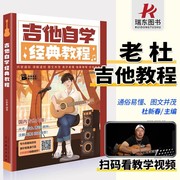 吉他自学经典教程吉他入门自学教程书初学者入门教程书吉他教材吉他书吉他谱吉他教程吉他自学三月通吉他书籍入门零基础书籍杜新春