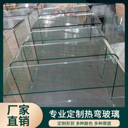 热弯钢化玻璃茶几，定制弯钢玻璃弧形玻璃，热弯钢化玻璃异型曲面圆弧