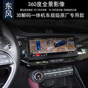 东风 风神AX5AX7Plus/PRO奕炫EVGS/MAX皓极360全景行车记录仪监控