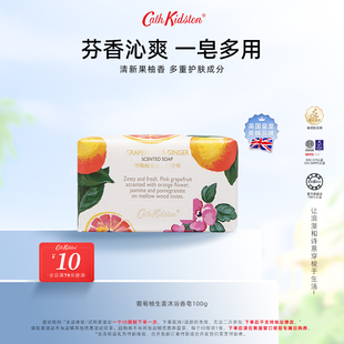 英国cathkidston葡萄柚生姜沐浴香皂，100g身体清洁手工肥皂伴手礼