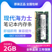 三星现代sk海力士ddr28002g笔记本，内存条兼容1g667电脑运行条