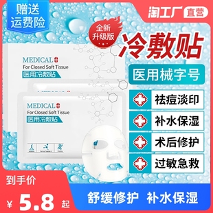 械字号医用冷敷贴面膜型敷料，保湿补水医美术后女男旗艦店
