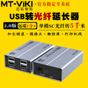 迈拓维矩MT-EU2050 高速usb2.0光纤延长器收发器光端机USB摄像头打印机键盘鼠标扫描仪U盘读卡器触摸屏加长线