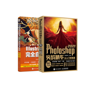 平面设计入门到精通套装：Photoshop 2021实战精华从入门到精通+中文版Illustrator 2021完全自学教程（套装共2册）