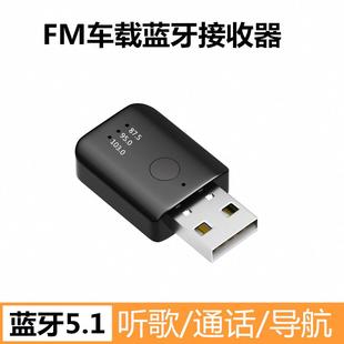 usb车载蓝牙接收器FM发射器立体声无线音频适配器5.1免提通话导航