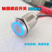 圆形触摸开关 5v12v24v常开自锁不锈钢金属防水 感应开关替代按钮