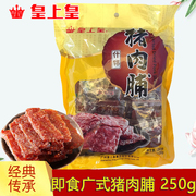 皇上皇什锦猪肉脯250g老广州手信广东特产，休闲零食什锦猪肉干