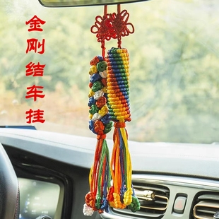 金刚结车挂件手工西藏特产钥匙扣男士车内装饰摆件创意用品