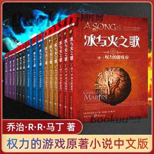 冰与火之歌全套共15册美剧《权利的游戏》原著中文纪念版1-15册全集，乔治马丁著魔幻外国小说畅销书籍排行榜正版