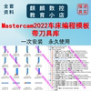 mastercam数控车编程加工模板2022版本，专用带具，库高效实用