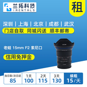 出租单反镜头老蛙LAOWA 15mm F2 索尼口  兰拓相机租赁  闲置托管