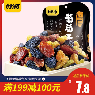 199减100甘源四色葡萄干75g新疆无核白金凤凰红玛瑙黑加仑