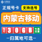 内蒙古移动卡手机电话卡，4g流量通话卡通用长期，低月租无漫游