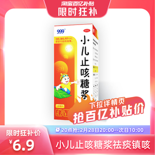 20点抢999三九小儿止咳糖浆120ml小孩咳嗽化痰儿童感冒药祛痰