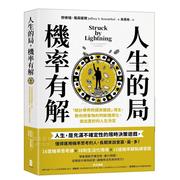 预 售人生的局，机率有解： 「统计学界的诺贝尔奖」得主，教你把事物的判断机率化，做出更好的人生决定中文繁体职场工作术杰