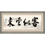 装饰画客厅沙发背景墙画无框画帆布画心芯山水国画横版字客似云来