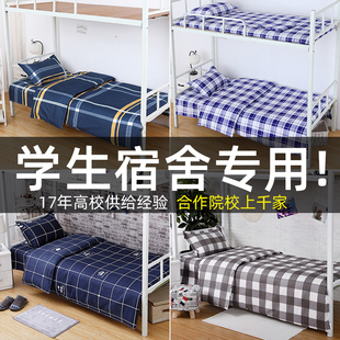 学生宿舍床单被套枕套，大学寝室床上三件套高中单人，上下铺褥单学校