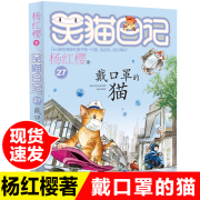 新版第27册笑猫日记戴口罩(戴口罩)的猫单本杨红樱(杨红樱)系列书小学生三四五六年级，课外阅读书籍7-8-9-12少儿童读物畅销3456年级校园小说畅销人教