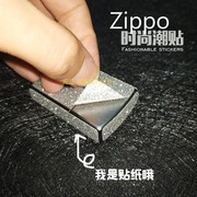 ZIPPO贴纸 闪钻星光膜保护膜闪点贴潮全身贴 ZIPPO打火机外壳贴纸