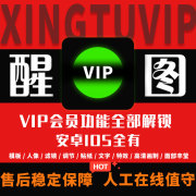 醒xing图vip应用模版，会员调色修图滤镜安卓苹果教程ios一天永久