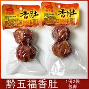 贵州特产黔五福香肚香甜肚猪肉制品，称重1份(2袋)年货小吃360克