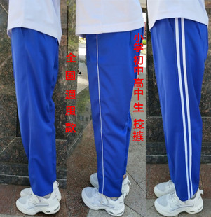 春秋季蓝色校裤运动裤，女学生校服裤子男，长裤透气耐磨运动裤子