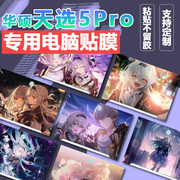 华硕电脑贴纸天选5pro2024笔记本贴膜fa506定制15.6外壳，保护膜游戏2023全套，pro1615全套14三代装饰配件