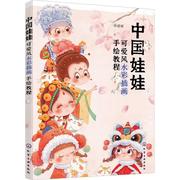 中国娃娃 可爱风水彩插画手绘教程张婷婷 艺术书籍