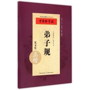 随机混发中国好字帖系列书 介意慎拍 弟子规（正楷） 张鹏涛 张鹏涛 小学生青少年成人铅笔钢笔行书字帖硬笔入门偏旁部首练习