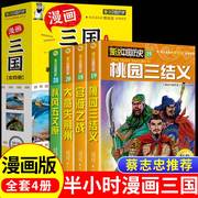 全6册漫说中国历史故事蔡志忠半小时漫画中国史国学经典三国演义原著正版完整版，小学生版漫画书儿童版绘本连环画老版怀旧珍藏版