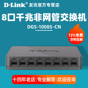 友讯D-LINK DGS-1008S-CN 8口千兆网络交换机dlink企业1000M交换器监控安防网络组网