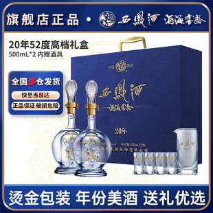 西凤酒20年52度白酒礼盒，2瓶装纯粮食凤，香型高档送礼酒