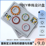 手串设计盘手链项链手围工具，串珠托盘手工diy材料制作穿珠子神器