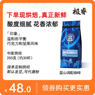 极睿蓝山风味咖啡豆，进口咖啡生豆新鲜烘焙可代磨黑咖啡粉250g