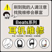 beats耳机维修魔音耳机beatsx维，修修理头梁单边(梁，单边)无声闪白灯solo23