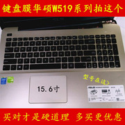 ASUS华硕W519L键盘膜W519笔记本电脑膜保护膜贴膜贴纸防尘套罩贴