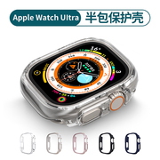 适用iwatchultra保护壳苹果手表ultra保护套applewatchultra2半包硬壳s9代87654透明49mm防摔se超薄45mm