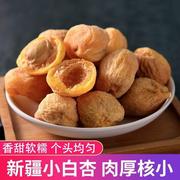 一杏两吃新疆小白杏干香甜吊干杏新货自然零食果干美味250g/500g